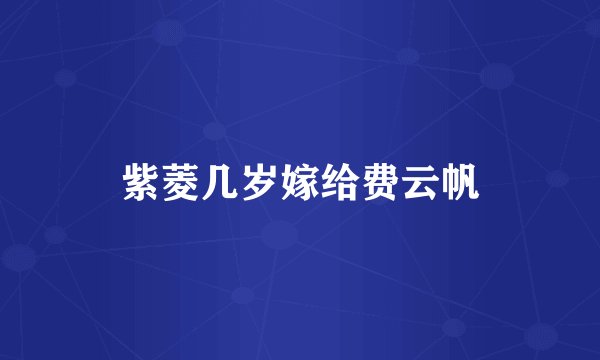 紫菱几岁嫁给费云帆