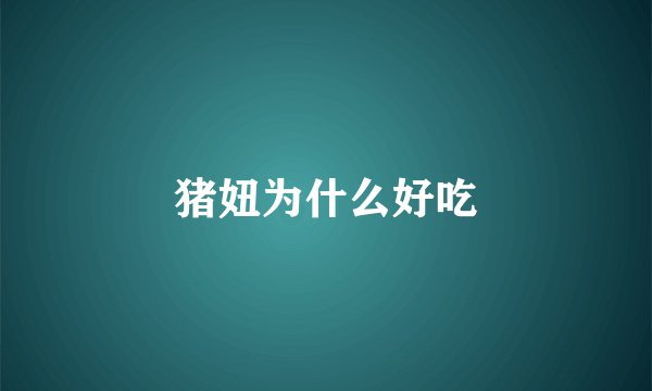 猪妞为什么好吃