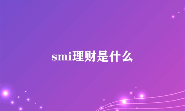 smi理财是什么