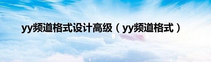 yy频道格式设计高级yy频道格式