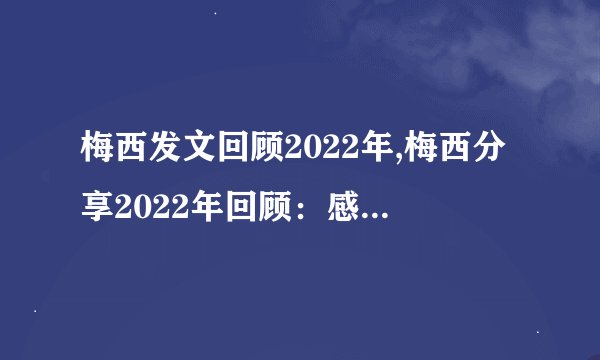 梅西发文回顾2022年,梅西分享2022年回顾：感谢教练与队友共创佳绩
