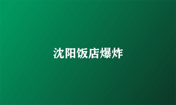 沈阳饭店爆炸