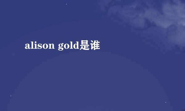 alison gold是谁