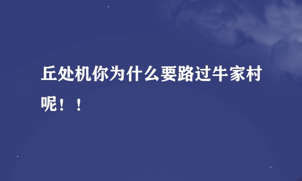 丘处机你为什么要路过牛家村呢！！