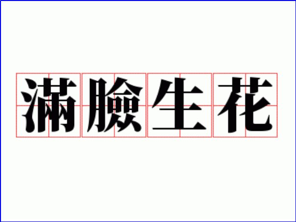 满脸生花是什么意思