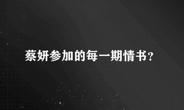 蔡妍参加的每一期情书？