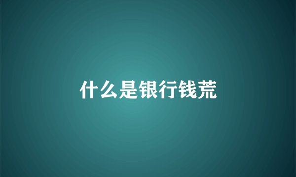 什么是银行钱荒