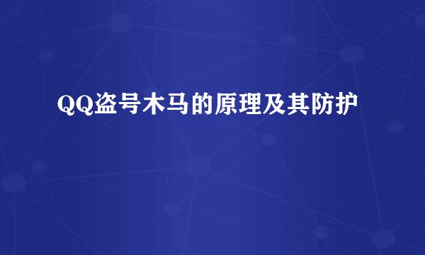 QQ盗号木马的原理及其防护