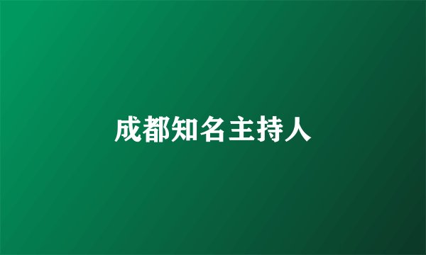 成都知名主持人