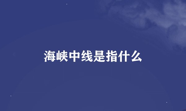 海峡中线是指什么