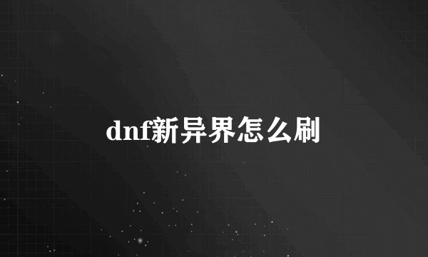 dnf新异界怎么刷