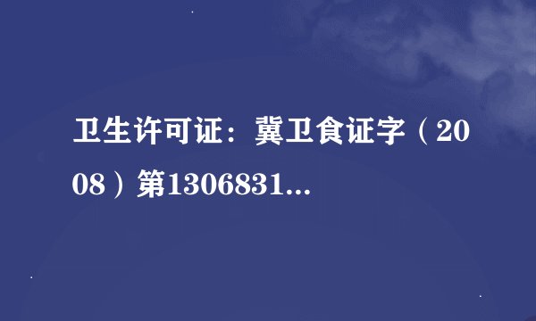卫生许可证：冀卫食证字（2008）第130683177009 怎样查询食品的卫生许可证号？