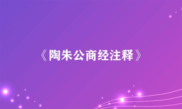 《陶朱公商经注释》