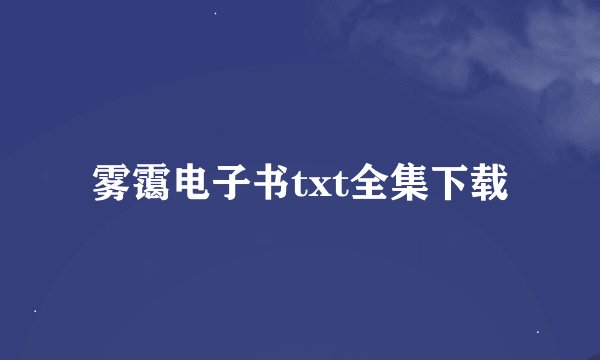 雾霭电子书txt全集下载