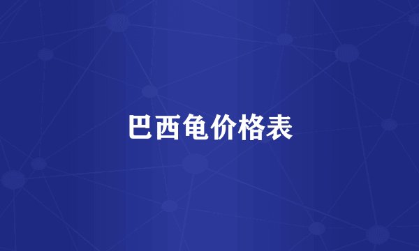 巴西龟价格表