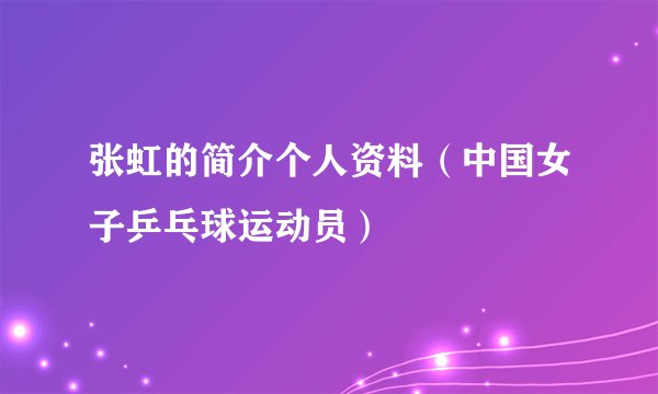 张虹的简介个人资料（中国女子乒乓球运动员）