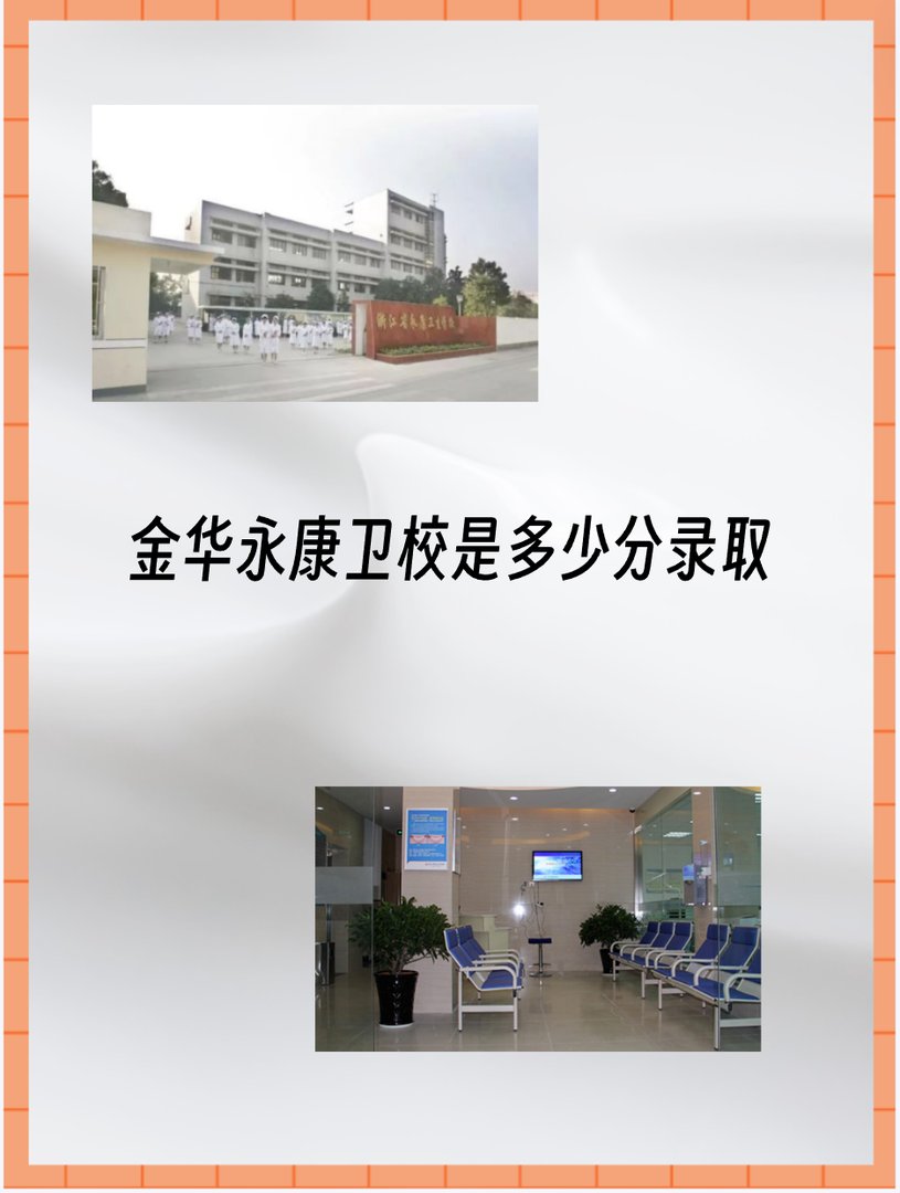 永康卫校录取分数线是多少？