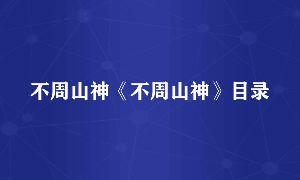 不周山神《不周山神》目录