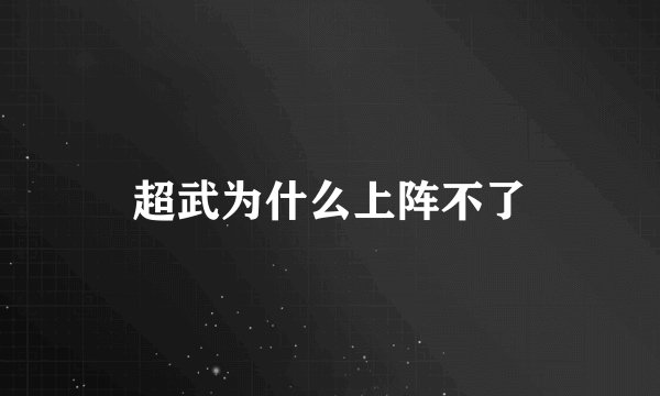 超武为什么上阵不了