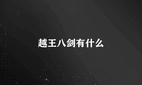 越王八剑有什么