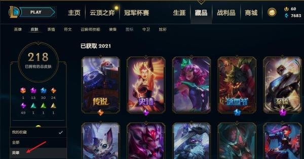 英雄联盟怎么查看自己某个英雄拥有的皮肤