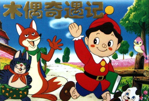 皮诺乔是《 》的主人公,他在鲨鱼的肚子里《 》