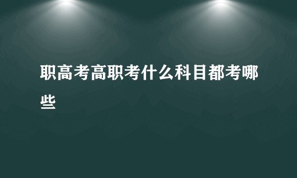 职高考高职考什么科目都考哪些