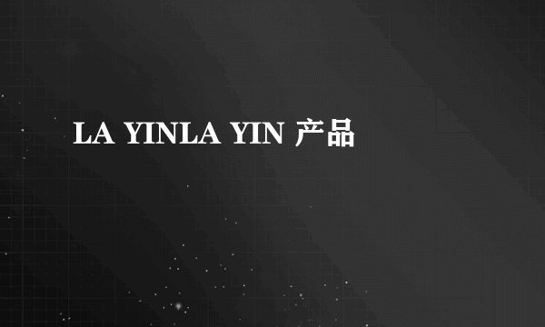 LA YINLA YIN 产品