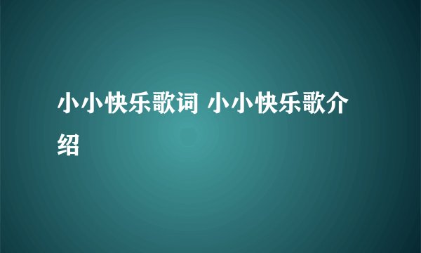 小小快乐歌词 小小快乐歌介绍