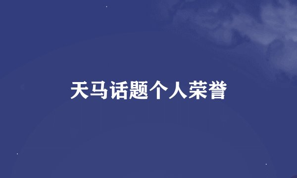 天马话题个人荣誉