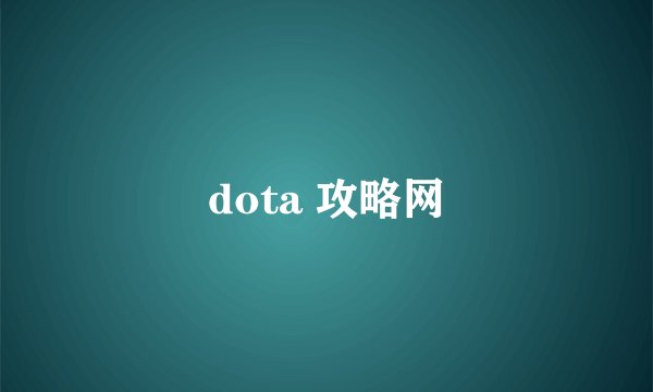 dota 攻略网