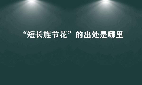 “短长旌节花”的出处是哪里
