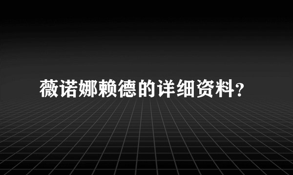 薇诺娜赖德的详细资料?