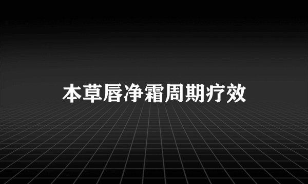 本草唇净霜周期疗效
