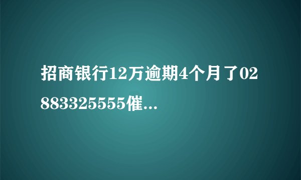 招商银行12万逾期4个月了02883325555催款说要立案，真的吗？