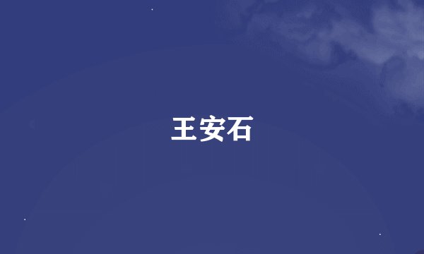 王安石