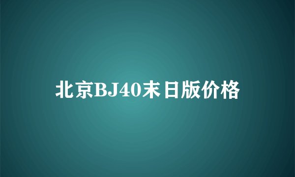 北京BJ40末日版价格