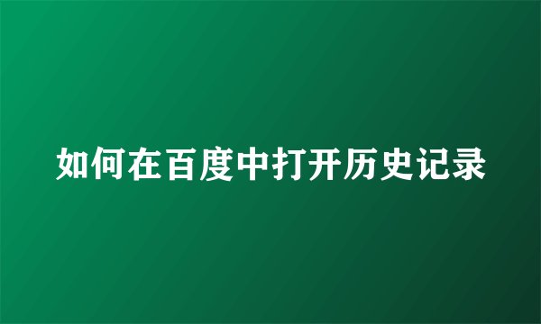 如何在百度中打开历史记录