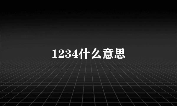 1234什么意思