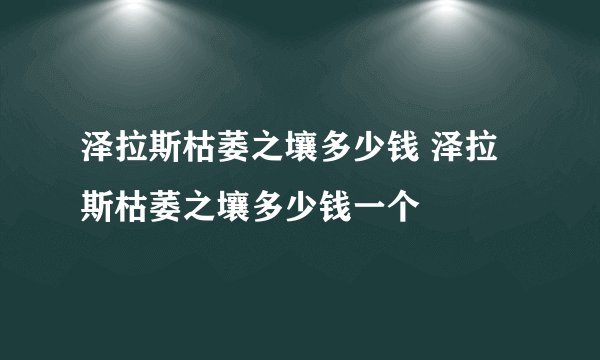 泽拉斯枯萎之壤多少钱 泽拉斯枯萎之壤多少钱一个