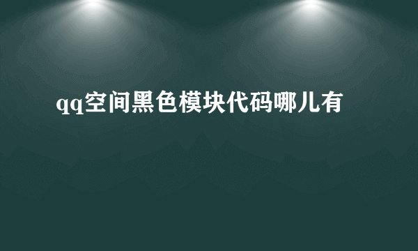 qq空间黑色模块代码哪儿有