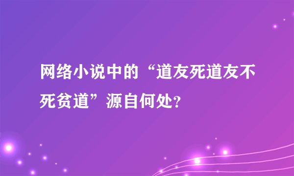 网络小说中的“道友死道友不死贫道”源自何处？