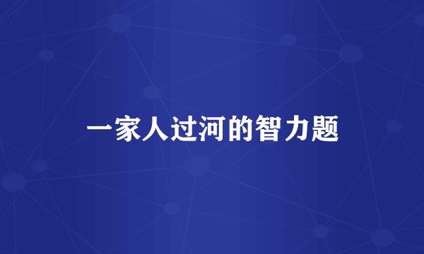 一家人过河的智力题