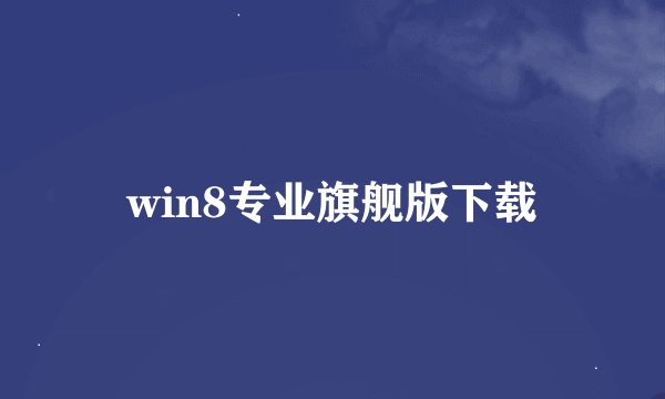 win8专业旗舰版下载
