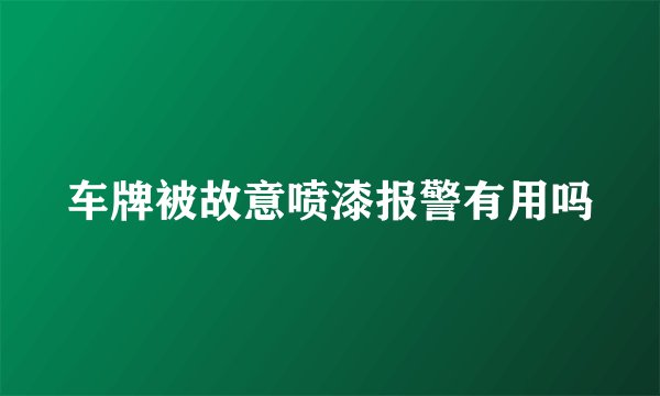 车牌被故意喷漆报警有用吗