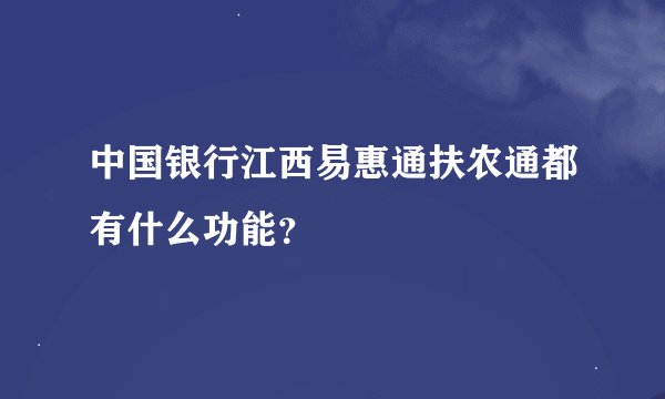 中国银行江西易惠通扶农通都有什么功能？