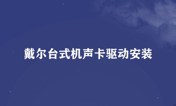 戴尔台式机声卡驱动安装