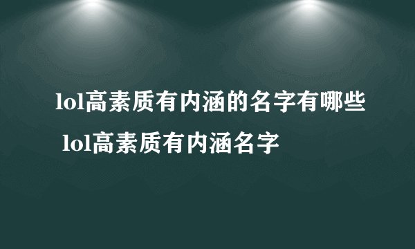 lol高素质有内涵的名字有哪些 lol高素质有内涵名字