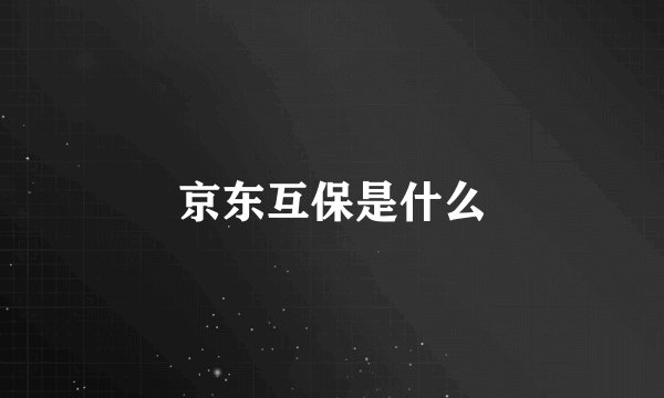 京东互保是什么