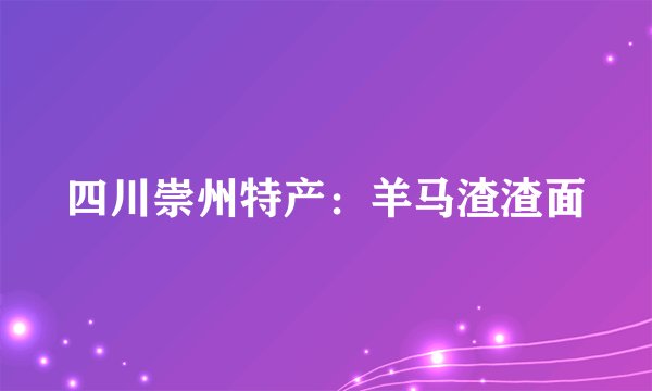 四川崇州特产：羊马渣渣面